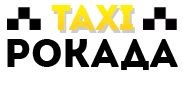 Такси Рокада междугородние перевозки